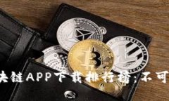 2023年最新区块链APP下载排行榜：不可错过的热门