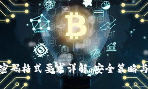 TokenIM密码格式要求详解：安全策略与最佳实践