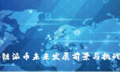 区块链派币未来发展前景与挑战分析