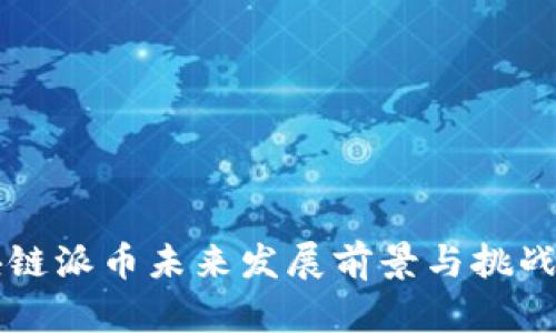 区块链派币未来发展前景与挑战分析