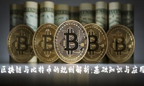 区块链与比特币的规则解析：基础知识与应用