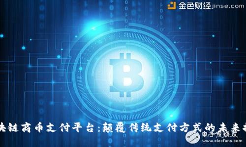 区块链商币支付平台：颠覆传统支付方式的未来探索