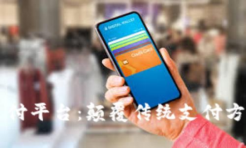 区块链商币支付平台：颠覆传统支付方式的未来探索