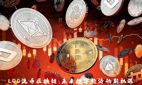 
LQD流币区块链：未来数字经济的新机遇