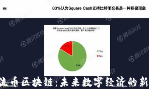 
LQD流币区块链：未来数字经济的新机遇
