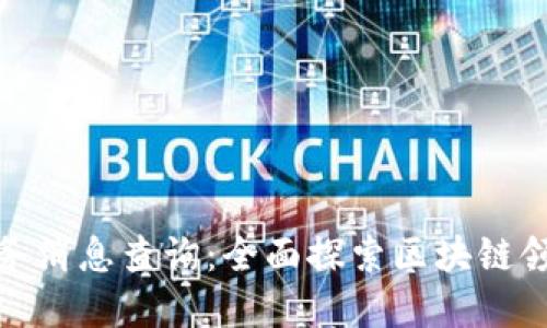 最新区块链服务消息查询：全面探索区块链领域的实时动态