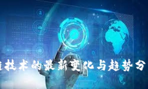 区块链技术的最新变化与趋势分析图解