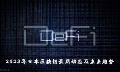 2023年日本区块链最新动态及未来趋势