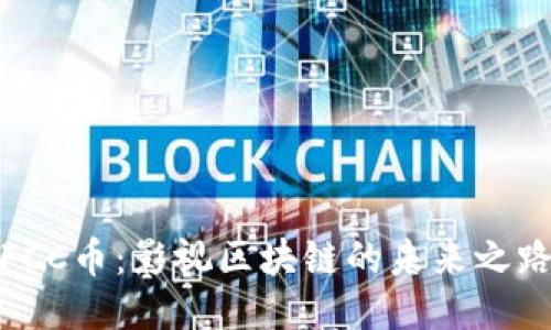 FCC币：影视区块链的未来之路
