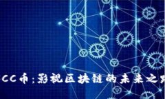 FCC币：影视区块链的未来之路