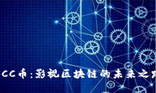 FCC币：影视区块链的未来之路