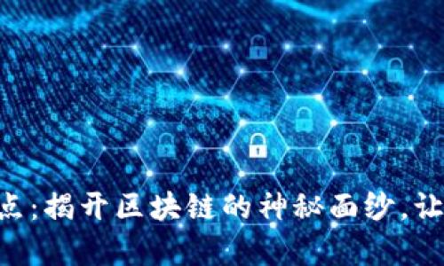ciaoti币点点：揭开区块链的神秘面纱，让投资更简单