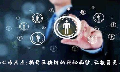 ciaoti币点点：揭开区块链的神秘面纱，让投资更简单