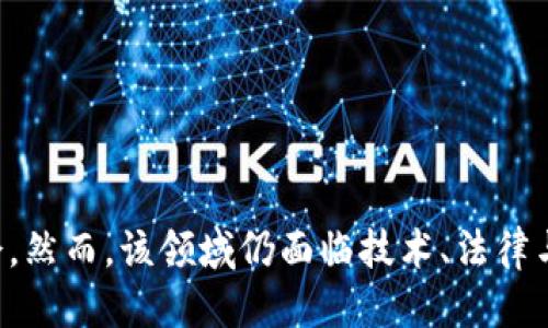    最新的通信技术与区块链的结合趋势  / 

 guanjianci  区块链, 通信技术, 去中心化, 5G技术  /guanjianci 

---

### 内容主体大纲

1. **引言**
   - 当前通信技术发展的背景
   - 区块链的引入及其重要性

2. **通信技术的发展趋势**
   - 5G技术的崛起
   - 未来的通信网络：6G及其预期影响

3. **区块链技术概述**
   - 区块链的基本概念和工作原理
   - 区块链的应用领域

4. **区块链与通信技术的结合**
   - 区块链如何提升通信安全性
   - 去中心化的通信模式

5. **实际应用案例**
   - 区块链在5G通信中的应用实例
   - 行业内成功案例分析

6. **未来展望**
   - 区块链与通信技术结合的潜在机会
   - 可能面临的挑战

7. **总结与思考**
   - 区块链与通信技术未来发展的思考
   - 对行业的影响

---

### 引言

通信技术的迅猛发展和区块链技术的崛起，正在深刻改变我们的生活方式与商业模式。近年来，随着5G技术的推行，连接变得更加普遍和快速，而区块链技术则为数据的安全性和透明性提供了新的可能性。这两项技术的结合，不仅为通信领域带来了新的机遇，也让各行各业都面临着转型的挑战。

### 通信技术的发展趋势

#### 5G技术的崛起

5G作为新一代的通信技术，其最大的特点是超高速率、低延迟和大连接数。这意味着用户能更快地获取信息、享受到流畅的网络体验。同时，5G的推广使得物联网的应用场景愈加广泛，数以亿计的设备将通过网络连接，改变传统的生产和生活方式。

#### 未来的通信网络：6G及其预期影响

随着5G技术的全面部署，业界已经开始关注6G技术的研发。6G将不仅仅是在5G的基础上进行升级，而是将会引入更加前沿的技术，比如人工智能、卫星通信等。预计到2030年，6G将实现更高的传输速度和更低的通信延迟，同时能支持更多的用户连接。

### 区块链技术概述

#### 区块链的基本概念和工作原理

区块链是一种去中心化的分布式账本技术，其核心是通过密码学保证数据的安全性与一致性。每一个区块中包含了一组用户交易数据，并通过哈希函数连接形成链式结构。这种不可篡改和透明的特性，使得区块链在金融、供应链管理等领域获得广泛应用。

#### 区块链的应用领域

除了金融领域，区块链还被应用在智能合约、身份验证、知识产权保护等众多领域。在通信领域，区块链技术可以用来保护用户隐私、证明用户身份以及保障数据的传输安全。

### 区块链与通信技术的结合

#### 区块链如何提升通信安全性

在通信过程中，由于数据在网络上的传输，容易受到各种攻击。区块链的加密机制能够有效防止数据在传输过程中被篡改。每一笔交易都被记录在区块链上，形成不可逆的历史记录，这为通信数据的安全提供了保障。

#### 去中心化的通信模式

传统的通信模式往往依赖于中心化的服务器来进行数据处理。而区块链的去中心化特性，使得数据传输不再依赖单一的网络节点，提升了通信网络的抗攻击性和鲁棒性。同时也降低了对中介的依赖，减少了通信成本。

### 实际应用案例

#### 区块链在5G通信中的应用实例

多个行业已经开始探索区块链在5G通信中的应用，如电信运营商借助区块链技术进行用户身份管理和资费结算。例如，某电信公司正在利用区块链技术实现客户身份的永久性存储，防止用户信息被恶意篡改或盗用。

#### 行业内成功案例分析

一些初创公司已经开始利用区块链技术构建去中心化的社交平台，用户可以更加安全地分享信息，而不必担心隐私泄露。这些平台将用户的身份和数据存储在区块链上，保障了数据的私密性和安全性。

### 未来展望

#### 区块链与通信技术结合的潜在机会

随着技术的不断进步，我们可以预见到区块链与通信技术结合的发展将会带来更多新的商业模式，如基于区块链的即时支付、智能合约自动结算等。这将为企业带来更多创新机会。

#### 可能面临的挑战

尽管区块链技术在通信领域具有巨大潜力，但仍面临不少挑战，如技术的复杂性、标准化缺失、法律法规的滞后等问题。行业内需加强合作，推动技术的标准化与合理的政策法规的制定。

### 总结与思考

区块链与通信技术的结合，是未来数字经济的重要组成部分。未来，我们将看到这两项技术的融合将推动通信技术的持续创新，为人们的生活带来更大的便捷与安全。

---

### 相关问题及详细介绍

#### 问题1：区块链如何提高通信安全性？

在当今互联网环境中，通信安全问题日益突出。黑客攻击、数据泄露等事件频频发生，这些都严重影响了用户的隐私与安全。而区块链技术凭借其独特的不可篡改和去中心化的特性，在提升通信安全方面展现了极大的潜力。

### 区块链的不可篡改性

区块链系统的基础是分布式账本技术，这意味着数据不是存储在单一的中心化服务器上，而是分布在网络中的每一个节点。当用户进行通信时，相关数据会被记录在区块链上，形成完整的历史记录。因为每一个区块都包含前一个区块的哈希值，这使得一旦数据被录入后，就很难被篡改，而这种记录的透明性使得任何人都可以对数据进行审核。

### 数据隐私保护

在传统的中心化通信模式中，用户的敏感信息和通信内容往往被存储在公司服务器上，一旦服务器遭到攻击，用户的信息就可能落入不法之手。而利用区块链技术，信息可以在用户间进行点对点的加密传输，减少中间人，从而提高数据隐私保护。只有在双方同意的情况下，相关信息才能被访问和解密。

### 提高抗攻击能力

通过去中心化的方式，区块链网络增强了抗攻击能力。传统通信模式下，如果中央服务器遭到攻击，整个通信网络都会受到影响。而区块链网络的分布式特性使得攻击者需要同时攻破多个节点，这种复杂性大大提升了攻击的难度，增强了安全防护。

### 透明性与可审计性

区块链系统中的所有交易记录都是透明可见的，这不仅增强了用户对系统的信任，也方便了第三方进行审计和监管。因此，各类通信管理机构、监管机构可以通过区块链的透明性，随时对通信数据的合规性进行检查，进一步提升了通信的可信赖度。

### 结论

综合来看，区块链技术在保障通信安全方面展现了强大的潜力。通过提高数据的不可篡改性、隐私保护、抗攻击能力及透明性，区块链不仅能够有效解决现有通信模式中的安全隐患，还将为未来的通信网络构建更为安全的环境。

#### 问题2：去中心化通信模式有哪些优势？

在传统的通信模式中，数据传输往往依赖于中心化的服务器来进行处理和管理。这种模式有其优点，但也存在诸多局限和风险。而去中心化通信模式的引入，则为这一问题提供了一种有效的解决方案。

### 风险降低

去中心化通信模式可以显著降低单点失败的风险。在中心化模型中，若遇到服务器故障或受到攻击，整个通信系统都可能会受到干扰。而去中心化的网络则将数据分散到不同的节点上，即便某个节点出现问题，其他节点依然可以正常运行，这保持了系统的稳定性和可用性。

### 用户控制权增强

在去中心化平台中，用户对数据的控制权明显增强。用户可以自主管理自己的数据，决定何时、何地、向谁共享信息。这种模式赋予了用户更大的隐私保护，减少了对中心化机构的依赖，降低了数据被滥用的风险。

### 数据透明性

去中心化通信模式允许所有参与者能够对记录在区块链上的数据进行检查和验证。这种透明性确保了通信的真实可信，用户能够随时查看自己的通信记录，增加了信任感。同时，透明的机制也可以有效减少欺诈行为的发生。

### 降低运营成本

由于去中心化模式可以减少对中介机构的需求，企业可以大幅度降低相关费用，如交易手续费、信用担保等。这为企业在沟通上的开销节约了资源，提高了经济效益。

### 创新商业模式

去中心化通信的兴起为许多行业带来了新的商业机会。例如，基于区块链的社交网络和即时通讯工具正在不断涌现，这些平台不仅改善了用户体验，同时为广告、市场营销等带来了新的商业模式。用户在使用这些平台时可以获得收益，这激励了更多用户参与其中，从而推动了网络的快速成长。

### 结论

去中心化通信模式通过降低风险、增强用户控制权、提升数据透明性等多重优势，为未来的通信生态系统开辟了新的道路。这一模式不仅符合现代用户对数据隐私的要求，也为各行业的可持续发展创造了条件。

#### 问题3：区块链在5G通信中如何发挥作用？

随着5G技术的普及，通信网络的复杂性与用户数量的激增，使得传统的管理模式面临巨大挑战。区块链技术的引入为5G通信的发展提供了新的思路与解决方案。

### 用户身份验证

在5G时代，数以亿计的设备将通过网络连接，这就需要一个高效且安全的用户身份验证机制。传统的身份验证往往依赖于中心化的服务器，而区块链技术可以通过分布式账本记录用户的身份信息。一旦用户的身份被确认，相关信息将被永久记录在区块链上，确保安全性，从而智能化地管理这些设备的连接。

### 资费结算

区块链技术可以5G的资费结算流程。在传统模式下，用户、运营商、服务提供商之间的复杂账单难以处理，而利用区块链可以实现智能合约在达到特定条件下自动执行和结算，大大简化了流程，降低了人工操作带来的错误与成本。

### 数据透明与共享

5G网络将带来大量的数据流，通过区块链的去中心化特性，用户可以选择性地将数据共享给特定对象。这种透明的数据共享机制不仅增加了用户对数据的控制权，也促进了数据的合理流通，推动了数据经济的发展。

### 设备间的安全通信

5G时代，各种智能设备将互联互通，安全性成为首要考虑的问题。区块链的加密机制可以确保设备间的通信安全，通过密钥管理确保消息的机密性和完整性。同时，在发生数据泄露或攻击时，区块链提供的透明性可以帮助追踪到数据泄露的源头，迅速响应并修复问题。

### 资源管理与分配

作为一种有效的去中心化资源管理工具，区块链在5G网络资源分配中同样大展身手。通过智能合约，可以根据实时网络使用情况动态调整资源分配策略，提升网络的整体效率。

### 结论

区块链在5G通信中的作用日益显著，其用户身份验证、资费结算、数据透明与共享等多方面的优势，不仅提高了5G网络的安全性与有效性，也为未来的通信生态系统提供了强有力的支持。

#### 问题4：区块链技术在通信领域的挑战有哪些？

尽管区块链技术在通信领域的应用前景广阔，但其发展过程中仍面临着许多挑战。了解这些挑战，有助于行业内从业者更好地规划未来的发展方向，并解决可能影响技术应用的问题。

### 技术的复杂性

区块链技术本身的复杂性决定了其在通信领域推广的难度。许多企业在理解、开发及应用区块链方面缺乏必要的技术积累，加之现有系统与区块链环境的兼容性问题，常常导致实施过程中的困扰。

### 监管与法律挑战

应用区块链技术的通信网络可能涉及到用户隐私、数据保护等诸多法律问题，各国法律法规的不同使得区块链在全球范围内的应用存在很大难度。例如，GDPR（通用数据保护条例）对数据存储和处理提出了严格的要求，使得基于区块链的去中心化数据管理面临政策合规的挑战。

### 缺乏标准化

当前区块链技术缺乏统一的标准，行业之间的互操作性径努。同时，随着众多技术平台和Protocol的出现，形成了“信息孤岛”，导致企业间的信息共享和协作受限。因此，建立行业标准显得十分必要。

### 能耗问题

许多区块链系统特别是采用工作量证明机制的区块链在运行时能耗巨大，成为环境保护与可持续发展面临的挑战。在通信网络高度集中与资源消耗激增的情况下，如何在保证安全性的同时，降低能耗仍需深入研究。

### 安全性隐患

尽管区块链技术被认为具备较高的安全性，但并不意味着其完全免于风险。区块链网络的隐私性与安全性依赖于网络的节点分散性，若一些节点遭到攻击，仍可能导致数据泄露或篡改。

### 结论

区块链应用于通信领域面对许多挑战，包括技术复杂性、监管法律挑战、缺乏标准化、能耗问题及安全隐患等。这些问题的解决需要行业“一体化”的努力，以及跨领域的合作与交流。

#### 问题5：区块链与通信技术结合下的商业模式创新？

专业的通信网络与区块链技术的结合正为各个行业的商业模式带来新的变革与创新。这一趋势不仅影响了企业的运营方式，也在一定程度上推动了产业的发展。

### 去中心化平台的涌现

基于区块链的去中心化社交网络与即时通信工具成为新兴商业模式的一部分。这些平台通过利用区块链技术保障用户隐私，为用户创造了以数据为核心的社区经济，通过用户的数据参与获得相应的收益。

### 消息锁定与访问设计

区块链的智能合约技术使得企业可以设计基于特定条件的消息锁定与访问控制。例如，在某些行业中，企业可以设置特定条件，确保只有在满足这些条件的情况下，某些敏感信息才会被访问到，从而建立数据的安全交换环境。

### 资源共享与交易市场

区块链技术为物联网/5G时代的资源共享与交易市场开启了新的可能性。企业可以基于区块链建立共享经济平台，让用户在分享互联网连接、存储资源或计算能力的同时，实现价值回报。这种商业模式的出现，有望激发更多企业的创新活力。

### 自动化管理与运营

应用区块链技术各方之间不仅能实现信息共享与透明，还能够利用智能合约实现内部流程的自动化管理。通过这项技术，企业可以降低人力成本，提高效率，缩短产品或者服务的交付时间。

### 数据安全与隐私保护

商业模式的创新还体现在区块链为企业提供的数据安全与隐私保护能力上。特别是在金融、医疗等领域，区块链不仅可以简化数据流程，同时为用户提供有关数据使用的控制权，从而增强用户的信任度，提升客户黏性。

### 结论

区块链与通信技术结合带来的商业模式创新，不仅为新的创业机会打开了大门，还在一定程度上推动了经济发展的变革。未来，企业需不断探索适合自身发展特点的创新模式，以应对日益严峻的市场竞争。

#### 问题6：区块链与通信技术结合可能引发的伦理问题？

尽管区块链技术在通信领域的应用如此令人兴奋，但其发展过程中可能引发的一些伦理问题也不容忽视。这些问题如果不被重视，将对整个行业的发展产生深远影响。

### 隐私权挑战

区块链的去中心化特性虽然增强了用户数据的控制权，但如何在充分保护用户隐私的同时实现数据共享仍是一个难题。数据一旦上传至区块链，虽不可被篡改，但公开性也可能导致用户隐私被侵犯。企业在设计区块链应用时需深入考虑用户隐私和公开性之间的平衡问题。

### 数据使用的透明度与控制

区块链的透明性为各方提供了信任基础，但这也可能导致某些敏感信息的不适当使用。在一些情况下，当数据在区块链上公开时，一部分用户可能会在不知情的情况下，成为数据使用的对象，进而遭受损失。因此，应当明确数据共享的界限与条件，确保数据使用的透明度与公平性。

### 跨国法律法规的问题

区块链技术的全球性特质使得其应用中面临众多跨国法律法规的冲突。由于各国对数据隐私保护法的理解和要求不同，企业需在遵循本国法律的同时，也考虑如何满足国际市场的法律要求，这增加了法律合规的复杂性。

### 责任归属

区块链的去中心化特性消除了对中介的依赖，但是当数据或资产出现问题时，责任归属的模糊性可能导致各方的推诿。如何合理界定各方的责任，以及在存储与使用数据过程中产生争议时的解决机制，将是未来亟待解决的伦理问题。

### 结论

随着区块链与通信技术的结合愈发深入，经常会引发一系列伦理问题，如隐私权挑战、数据透明度与控制、跨国法律法规、责任归属等。这些问题的妥善解决将有助于提高企业的道德形象，推动行业的健康发展。

---

### 总结

区块链与通信技术的结合在当今互联时代展现出了无限潜力。通过去中心化的网络 框架，提升了安全性和透明性，为用户与企业提供了新的价值创造机会。然而，该领域仍面临技术、法律与伦理等多重挑战，只有通过持续创新与深入研究，才能实现区块链技术在通信领域的全面应用。