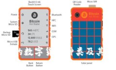区块链上的数字货币种类及其应用解析
