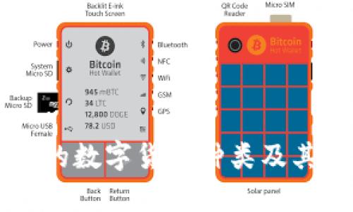 区块链上的数字货币种类及其应用解析