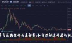 比特币与区块链的关系解析：如何理解这两者的