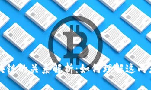 比特币与区块链的关系解析：如何理解这两者的相互作用