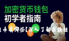 正规的区块链币有哪些？深入了解区块链主流数