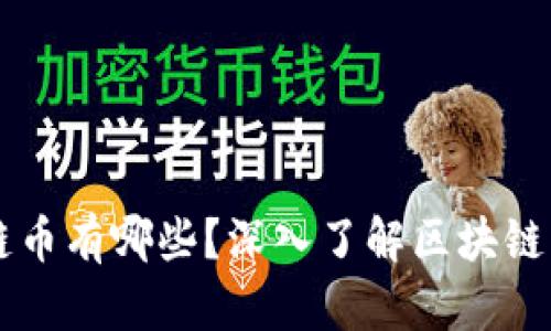 正规的区块链币有哪些？深入了解区块链主流数字货币