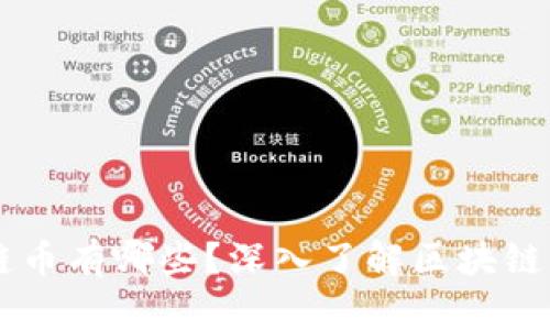 正规的区块链币有哪些？深入了解区块链主流数字货币