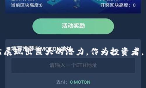 /
区块链通用币：真相揭秘与市场前景分析

guanJiCi/guanJiCi
区块链, 通用币, 数字货币, 加密货币

## 内容主体大纲

1. 引言
   - 区块链通用币的定义
   - 通用币在数字货币中的地位

2. 区块链通用币的背景
   - 区块链技术的发展历程
   - 通用币的起源和发展

3. 区块链通用币的现状
   - 当前主要的通用币种类
   - 市场表现与技术特点

4. 区块链通用币的可信度
   - 可信度的定义
   - 如何评估一个通用币的真实性

5. 区块链通用币的应用前景
   - 未来的发展趋势
   - 行业应用案例分析

6. 相关问题分析
   - 常见问题解答
   - 引发的思考与讨论

7. 结论
   - 总结通用币的价值
   - 对未来的展望

## 引言

区块链通用币，顾名思义，是在区块链技术基础上发展出的广大数字货币中的一种。越来越多的人开始关注这种币种，认为它可能是未来经济的一种重要组成部分。然而，面对如此多的数字货币，尤其是通用币，很多投资者和用户心中都有许多疑惑和不安。本篇文章将就“区块链通用币是否真实”这一议题展开深入探讨。

## 区块链通用币的背景

### 区块链技术的发展历程

区块链作为一种新兴的分布式数据库技术，诞生于比特币的白皮书发布之后。其核心特性在于去中心化、透明性和不可篡改性，这给予了它在金融、物流、医疗等多个领域广泛的应用前景。随着技术的进步和社会的需求，区块链技术不断演化，催生出多种数字货币，包括通用币。

### 通用币的起源和发展

通用币的概念最初是为了提供一种能够在不同平台和系统中普遍使用的数字货币，类似于传统的法币。然而，由于各种因素，包括技术瓶颈和市场需求的多样化，导致了通用币概念的不断演变和发展。

## 区块链通用币的现状

### 当前主要的通用币种类

现阶段市场上有多种声称具有通用性的数字货币，包括比特币、以太坊、莱特币等。它们在某些方面具有较高的流通性和接受度，但在实际使用中，仍存在许多局限性。

### 市场表现与技术特点

通用币在市场中表现出较大的波动性，例如比特币目前仍然是市场的领头羊，但它也并非完全稳定，受市场情绪、政策变化等多重因素影响。就技术特点而言，通用币大多采用了区块链技术，但各自的设计思路和实现路径却有所不同。

## 区块链通用币的可信度

### 可信度的定义

区块链通用币的可信度，在于其技术的可靠性、交易的透明性和社区的支持度。高可信度的通用币通常伴随着良好的市场表现和用户基础。

### 如何评估一个通用币的真实性

评估通用币的真实性可以从多个角度进行分析，包括查看其开源代码、社区活跃度、交易所的支持情况、用户反馈等。综合这些因素可以形成一个相对全面的判断。

## 区块链通用币的应用前景

### 未来的发展趋势

随着区块链技术的不断创新，通用币的应用前景看起来相当广阔。越来越多的企业和机构开始接受数字货币，利用智能合约等技术促进交易的安全与便捷。未来，通用币或将成为金融体系的重要组成部分。

### 行业应用案例分析

在大量已知的案例中，医药行业、金融服务、供应链管理等领域都以实际应用证明了通用币的价值。这些案例展示了通用币在解决传统业务痛点方面的潜力。

## 相关问题分析

### 常见问题解答

#### 1. 区块链通用币的法律地位是什么？

各种国对区块链通用币的法律地位各不相同，需具体分析。在某些国家，通用币被认可为合法支付手段，而在另一些国家则被禁止。了解这方面的信息非常重要。

#### 2. 通用币是否适合投资？

通用币的投资风险较大，市场波动性高，因此在进行投资前，投资者需谨慎评估自身的风险承受能力。投资通用币时，也要考虑到市场的流动性和潜在的收益。

#### 3. 如何保证通用币交易的安全？

交易安全主要通过选择信任度高的交易平台、保持账户信息的安全以及了解区块链机制来实现。此外，可增设多重身份验证等安全措施。

#### 4. 什么样的通用币是值得信赖的？

值得信赖的通用币通常有长期的市场表现、充足的社区支持和透明的发展路线图。用户在选择时可以根据这些标准进行评估。

#### 5. 如何避免参与骗局？

参与数字货币的投资时，需避免盲目跟风。要仔细研究项目的白皮书、团队背景、市场反响等，警惕那些承诺高额回报的项目。

#### 6. 区块链技术如何影响未来经济？

区块链技术作为一种颠覆性技术，可能会改变传统的金融体系和经济结构。透明性和去中心化的特性，能够带来更高的效率和安全性。

## 结论

区块链通用币是数字货币的一个重要组成部分，尽管市场存在诸多不确定性，但其在未来的经济体系中，特别是在金融科技的应用场景下，仍然展现出巨大的潜力。作为投资者，了解区块链通用币的真相及其市场表现，对于做出明智的投资决策至关重要。 

以上是围绕“区块链通用币是真的吗”这一主题的详细探讨，内容中涵盖了多个相关角度的分析与解答，希望能够帮助读者深入理解这一领域。