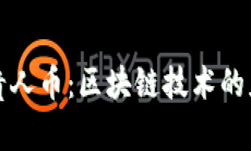 贵州大数据与贵人币：区块链技术的应用与未来发展