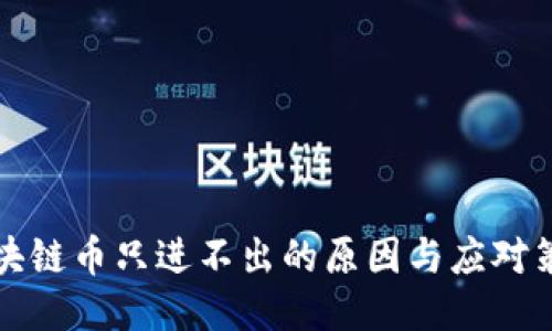 区块链币只进不出的原因与应对策略