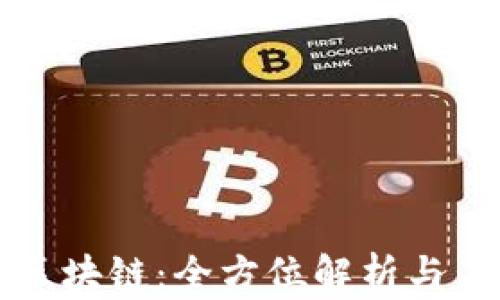 
亚欧币区块链：全方位解析与未来展望