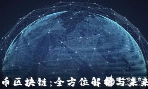 
亚欧币区块链：全方位解析与未来展望