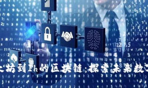 思考的  
从比特币以太坊到Ih的区块链：探索未来数字货币的脉动