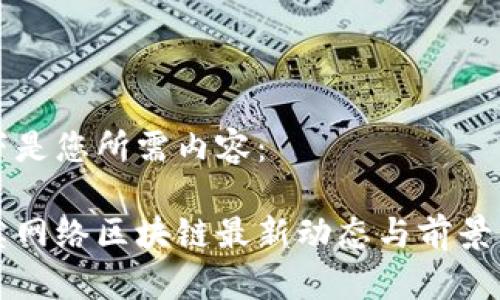 以下是您所需内容：

恺英网络区块链最新动态与前景分析