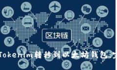 如何将Tokenim转移到以太坊钱包：完整指南