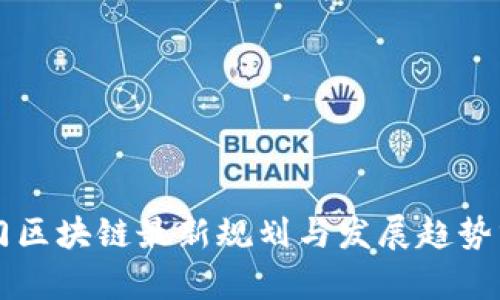 厦门区块链最新规划与发展趋势分析