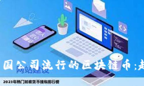 2023年中国公司流行的区块链币：趋势与探索
