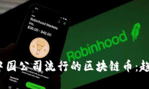 2023年中国公司流行的区块链币：趋势与探索