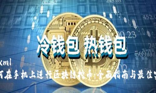 ```xml
如何在手机上进行区块链挖币：全面指南与最佳实践