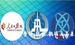 虚拟币区块链整顿：现状、挑战与未来趋势
