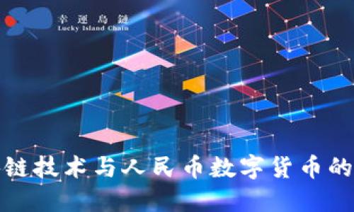 探讨区块链技术与人民币数字货币的代码发展