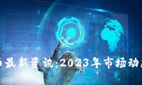 区块链稳定币最新资讯：2023年市场动态与未来趋势