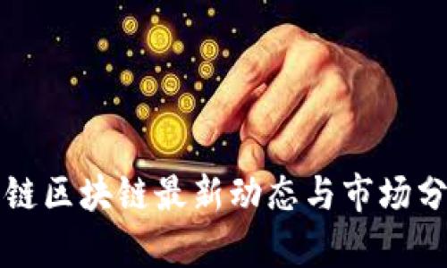 兔链区块链最新动态与市场分析