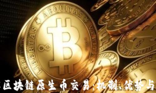 
深入了解区块链原生币交易：机制、优势与市场动态