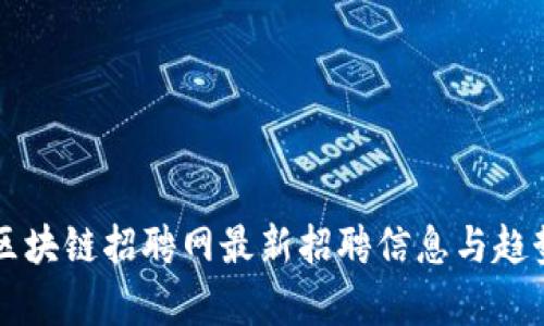 三亚区块链招聘网最新招聘信息与趋势分析