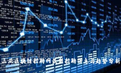 三亚区块链招聘网最新招聘信息与趋势分析