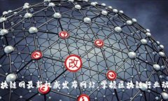 区块链网最新权威发布网站，掌握区块链行业动
