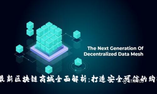 2019年最新区块链商城全面解析：打造安全可信的购物新时代