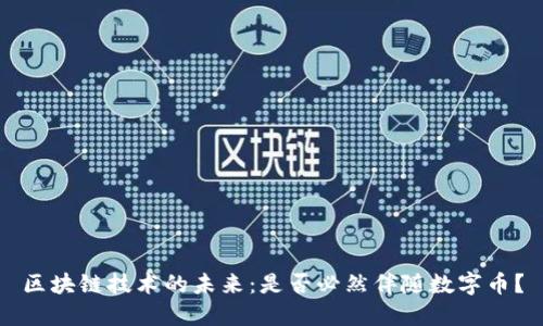 区块链技术的未来：是否必然伴随数字币？