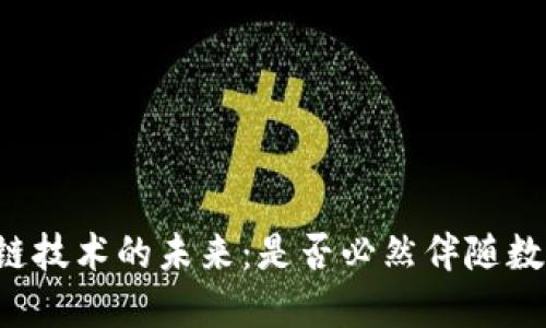 区块链技术的未来：是否必然伴随数字币？
