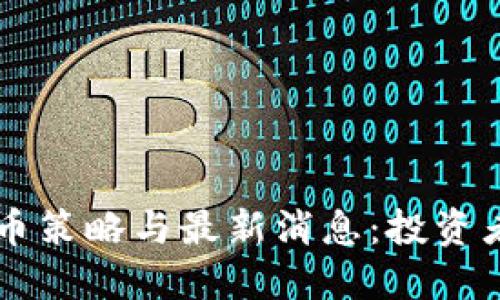区块链囤币策略与最新消息：投资者必看指南