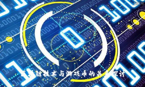 区块链技术与游戏币的关系探讨
